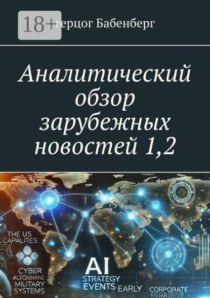 Аналитический обзор зарубежных новостей 1,2