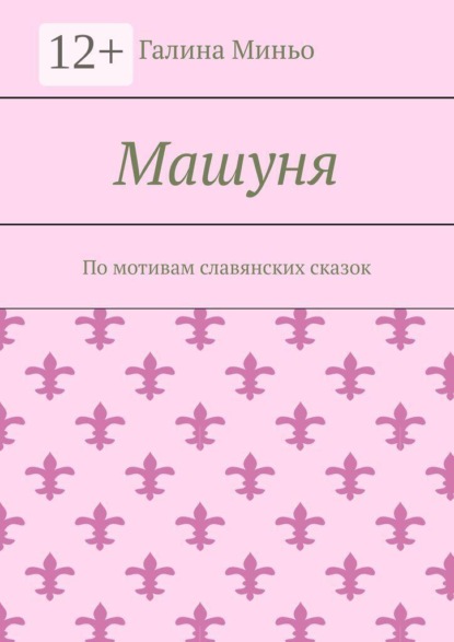 Машуня. По мотивам славянских сказок