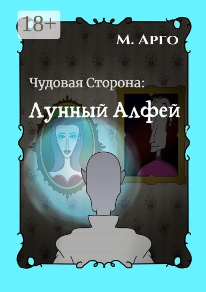 Чудовая Сторона: Лунный Алфей