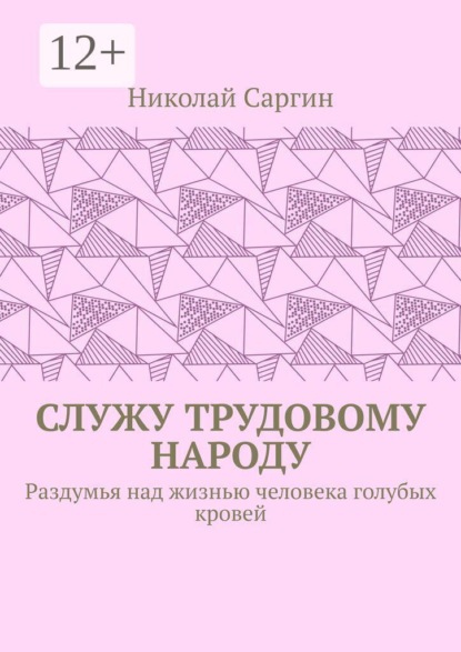 Служу трудовому народу. Раздумья над жизнью человека голубых кровей