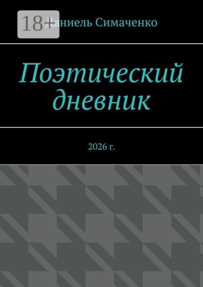Поэтический дневник. 2026 г.