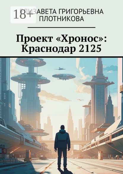 Проект «Хронос»: Краснодар 2125