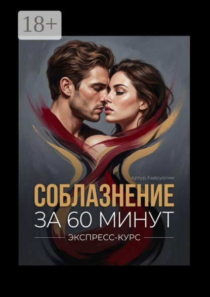 Соблазнение за 60 минут. Экспресс-курс