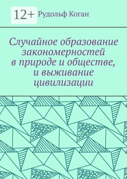 Случайное образование закономерностей в природе и обществе, и выживание цивилизации