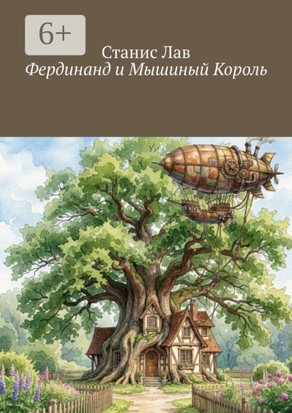 Фердинанд и Мышиный Король