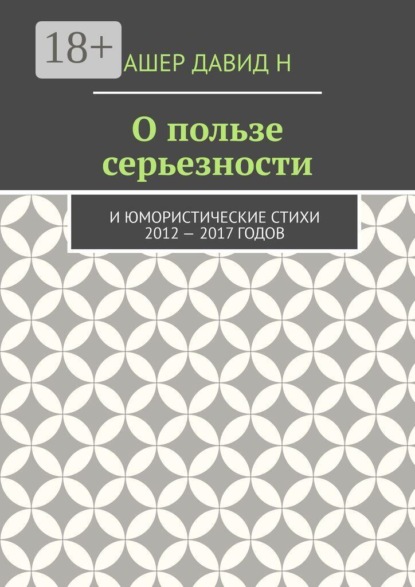 О пользе серьезности. И юмористические стихи 2012 — 2017 годов