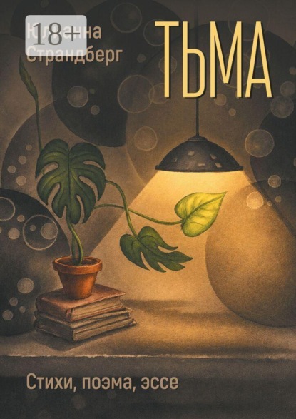 Тьма. Стихи, поэма, эссе