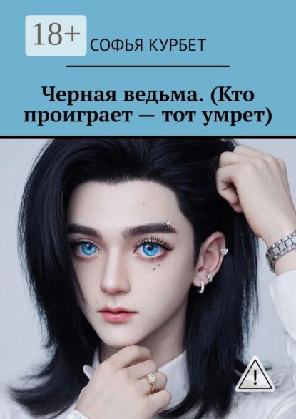Черная ведьма. (Кто проиграет — тот умрет)