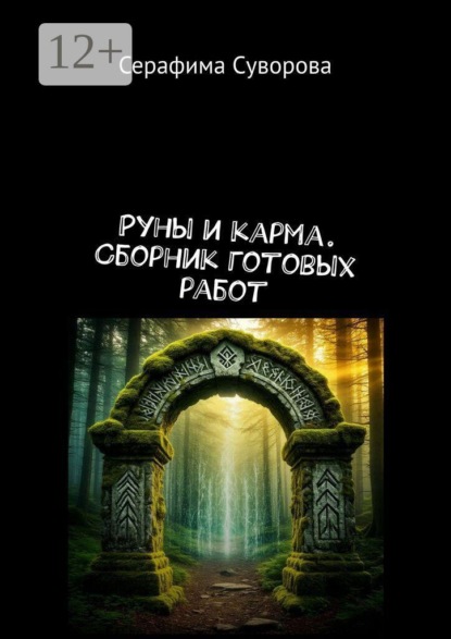 Руны и карма. Сборник готовых работ
