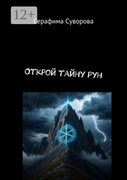 Открой тайну рун