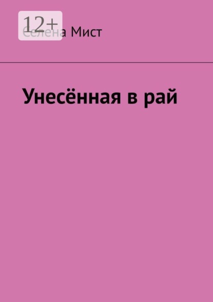 Унесённая в рай