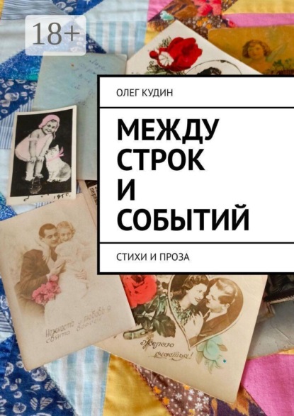 Между строк и событий