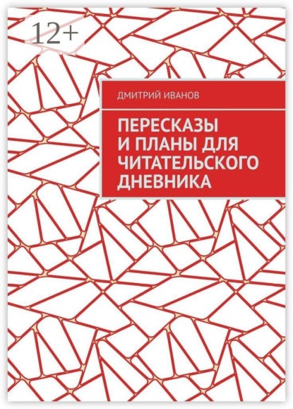 Пересказы и планы для читательского дневника