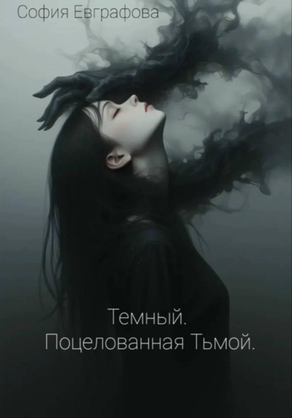 Темный. Поцелованная Тьмой.