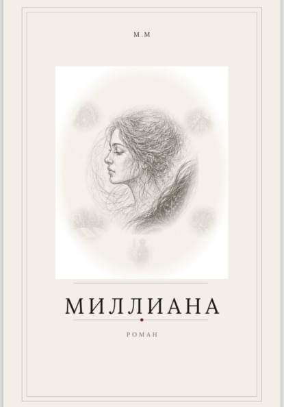 Миллиана