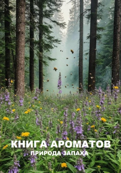Книга ароматов