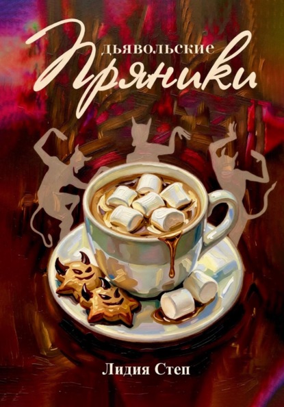 Дьявольские пряники