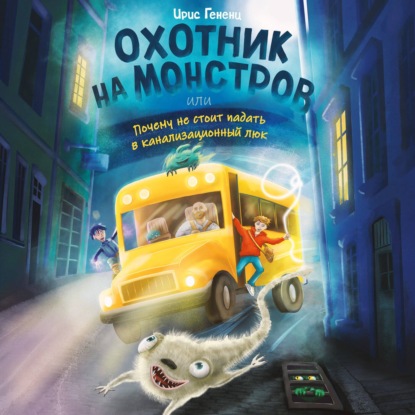 Охотник на монстров, или Почему не стоит падать в канализационный люк