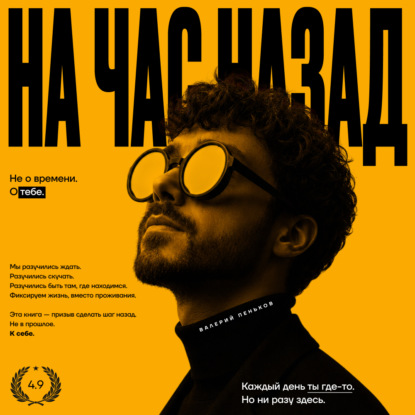 На час назад