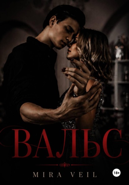 ВАЛЬС