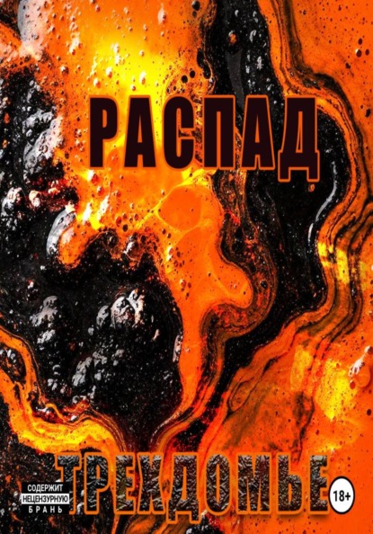 Распад. Трехдомье. Аудиокнига