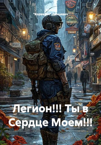 Легион!!! Ты в Сердце Моем!!!
