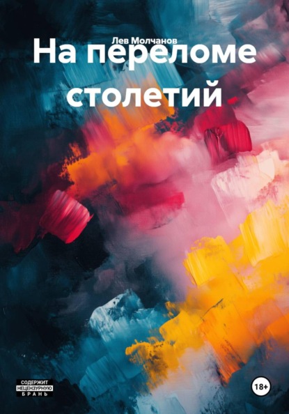 На переломе столетий