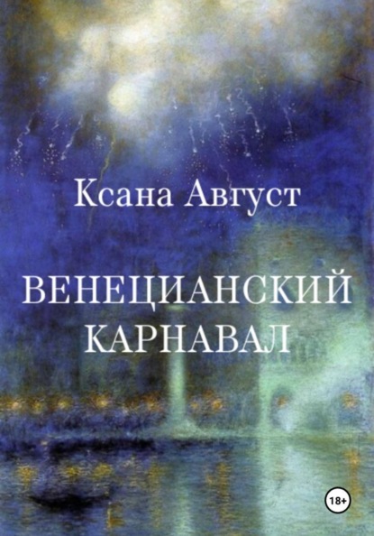 Венецианский карнавал