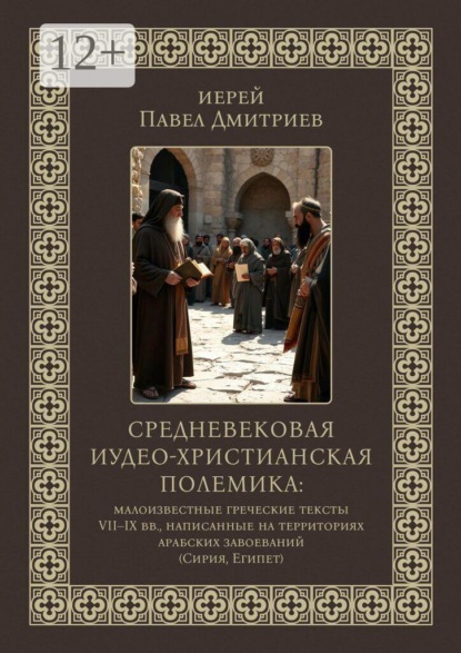 Средневековая иудео-христианская полемика. Малоизвестные греческие тексты VII — IX вв., написанные на территориях арабских завоеваний (Сирия, Египет)