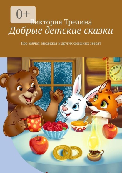Добрые детские сказки. Про зайчат, медвежат и других смешных зверят
