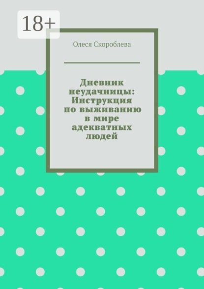 Дневник неудачницы: Инструкция по выживанию в мире адекватных людей