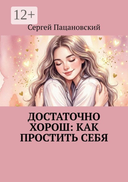 Достаточно хорош: как простить себя
