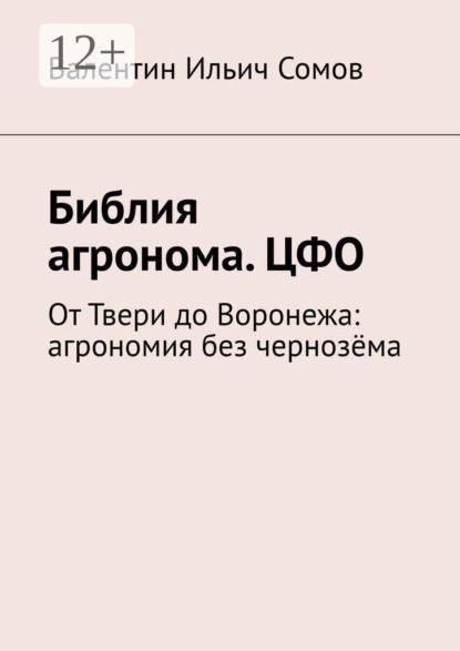 Библия агронома. ЦФО. От Твери до Воронежа: агрономия без чернозёма