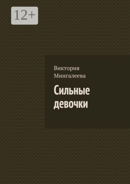 Сильные девочки