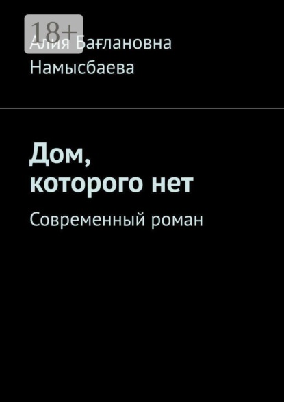 Дом, которого нет. Современный роман