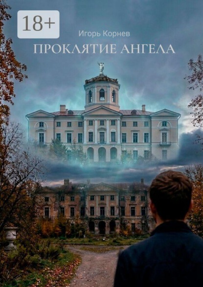 Проклятие ангела