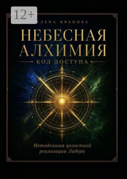 Небесная алхимия. Код доступа