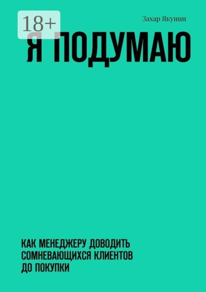 Я подумаю. Как менеджеру доводить сомневающихся клиентов до покупки
