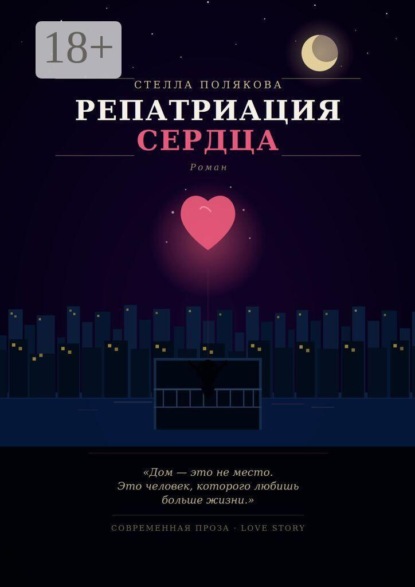 Репатриация сердца