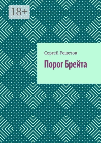 Порог Брейта