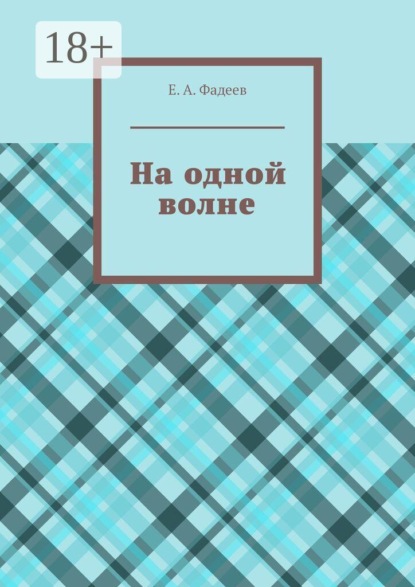 На одной волне