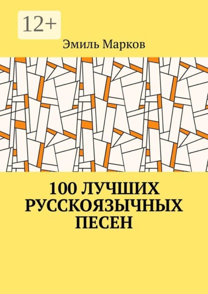 100 лучших русскоязычных песен