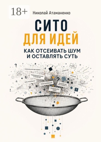 Сито для идей. Как отсеивать шум и оставлять суть
