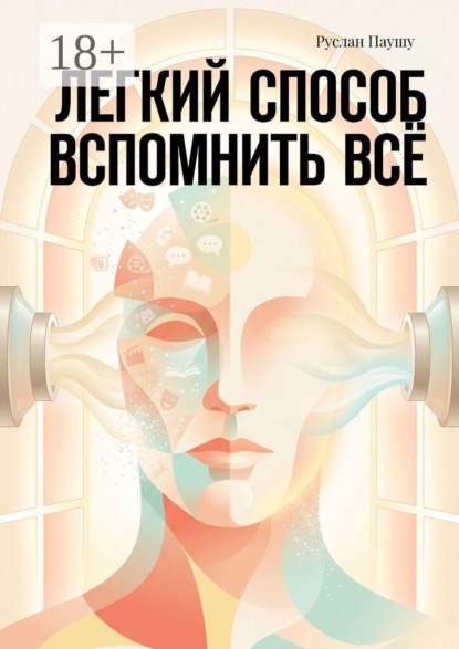 Легкий способ вспомнить всё