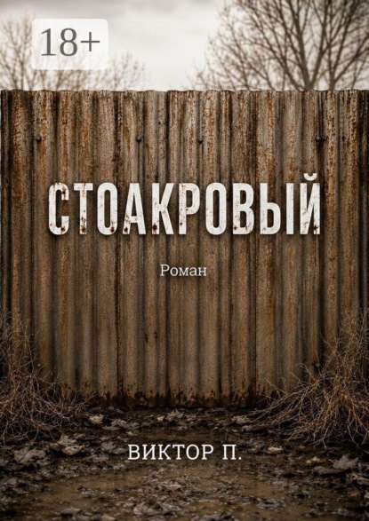Стоакровый