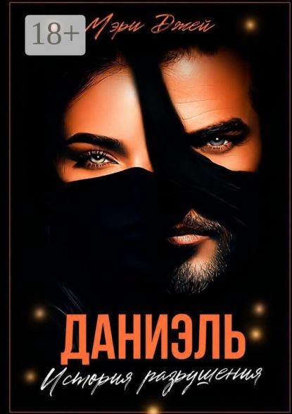 Даниэль. История разрушения