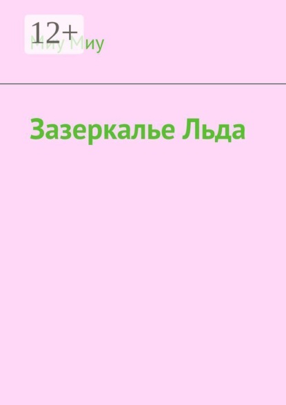 Зазеркалье льда