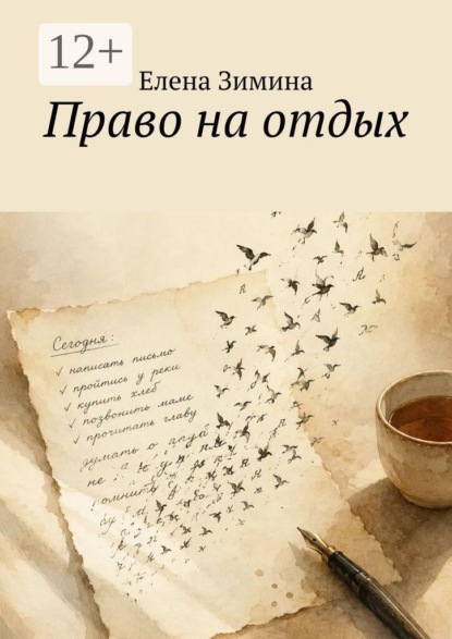 Право на отдых