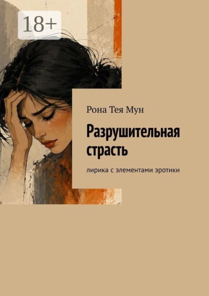 Разрушительная страсть. Лирика с элементами эротики
