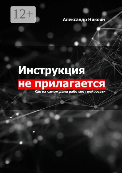 Инструкция не прилагается. Как на самом деле работают нейросети